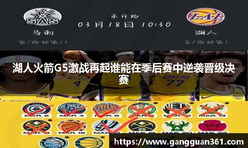 湖人火箭G5激战再起谁能在季后赛中逆袭晋级决赛
