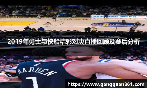 2019年勇士与快船精彩对决直播回顾及赛后分析