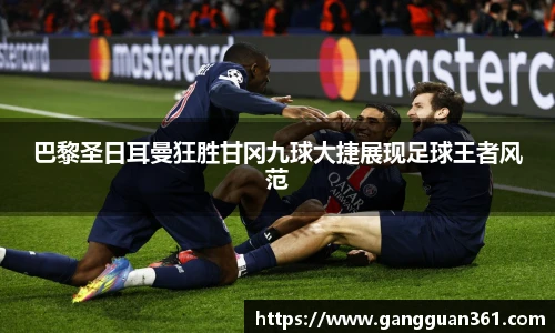 巴黎圣日耳曼狂胜甘冈九球大捷展现足球王者风范
